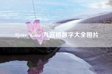 海宁九宫格数字大全图片