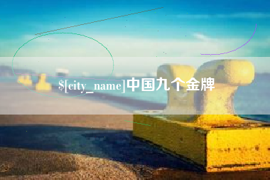 海宁中国九个金牌