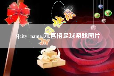 海宁九宫格足球游戏图片
