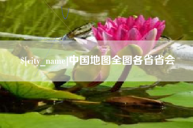 海宁中国地图全图各省省会