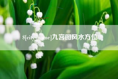 海宁九宫图风水方位