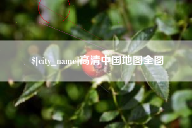 海宁高清中国地图全图