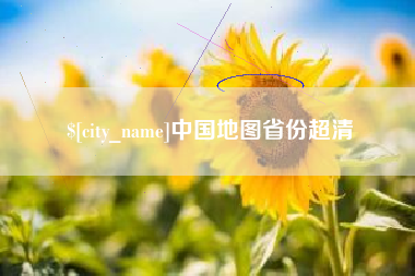 海宁中国地图省份超清