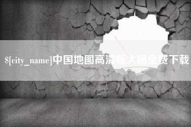 海宁中国地图高清版大图免费下载