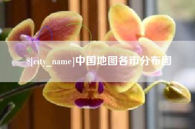 海宁中国地图各市分布图