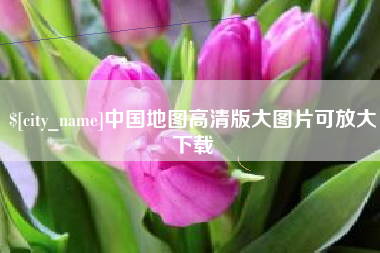 海宁中国地图高清版大图片可放大下载