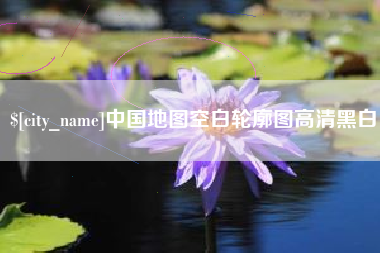 海宁中国地图空白轮廓图高清黑白