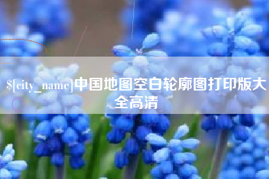 海宁中国地图空白轮廓图打印版大全高清
