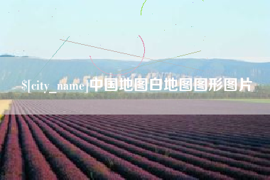 海宁中国地图白地图图形图片