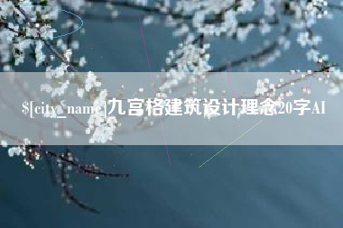 海宁九宫格建筑设计理念20字AI