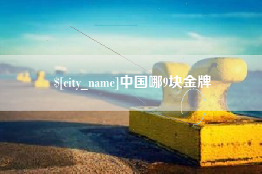 海宁中国哪9块金牌