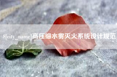 海宁高压细水雾灭火系统设计规范