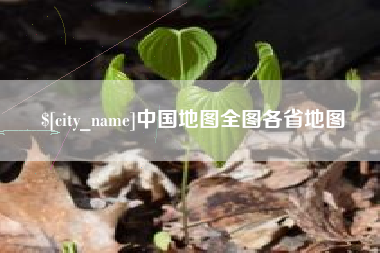海宁中国地图全图各省地图