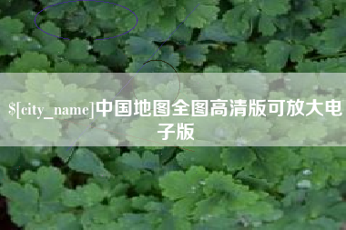 海宁中国地图全图高清版可放大电子版