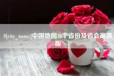海宁中国地图36个省份及省会高清版
