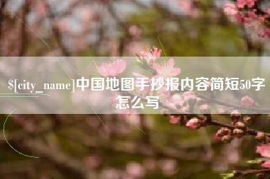 海宁中国地图手抄报内容简短50字怎么写