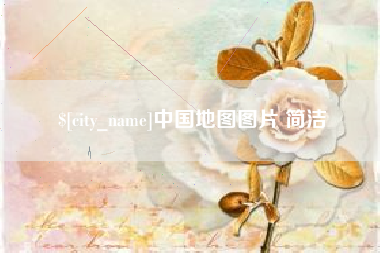 海宁中国地图图片 简洁