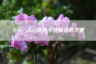 海宁地图手抄报涂色大全