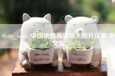 海宁中国地图高清版大图片详细 中文版