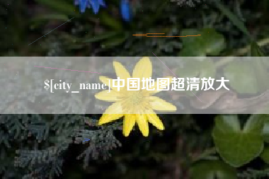 海宁中国地图超清放大