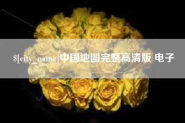 海宁中国地图完整高清版 电子