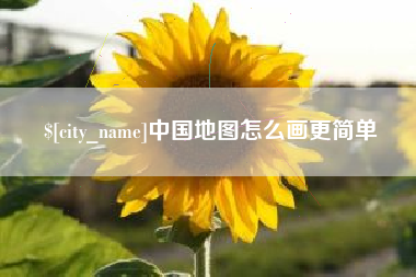 海宁中国地图怎么画更简单