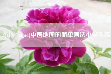 海宁中国地图的简单画法小学生版