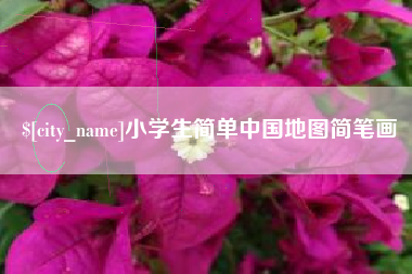 海宁小学生简单中国地图简笔画