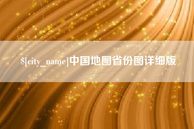 海宁中国地图省份图详细版