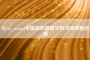 海宁中国消防救援学院河南录取名单
