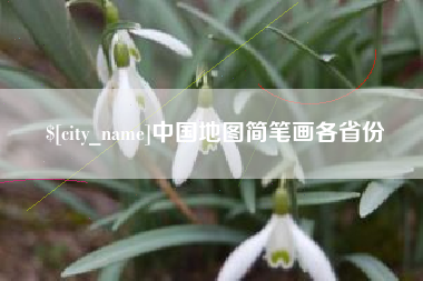 海宁中国地图简笔画各省份
