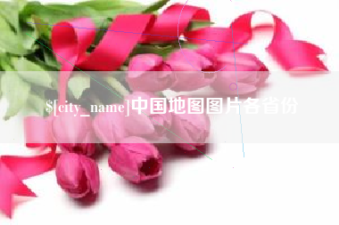 海宁中国地图图片各省份