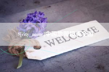 海宁中国地图超清全图