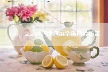 海宁中国地图34个省图片位置