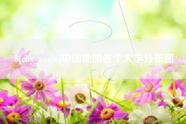 海宁中国地图各个大学分布图