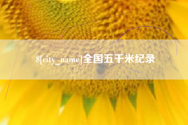 海宁全国五千米纪录