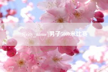 海宁男子5000米比赛