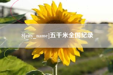 海宁五千米全国纪录