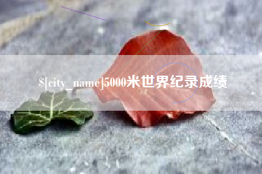 海宁5000米世界纪录成绩