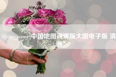海宁中国地图高清版大图电子版 清晰