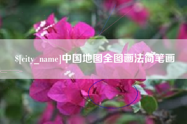海宁中国地图全图画法简笔画