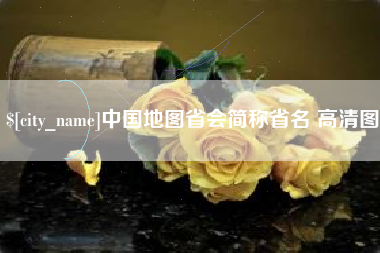 海宁中国地图省会简称省名 高清图
