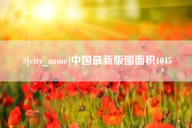 海宁中国最新版图面积1045
