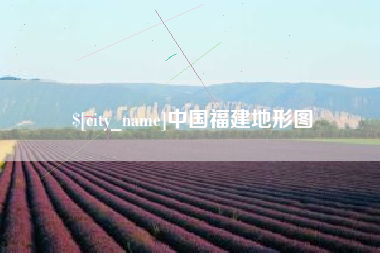 海宁中国福建地形图