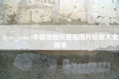 海宁中国地图完整版图片绘画大全简单