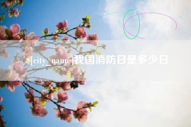 海宁我国消防日是多少日