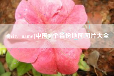 海宁中国36个省份地图图片大全