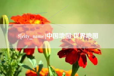 海宁中国地图 世界地图