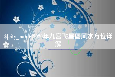 海宁2020年九宫飞星图风水方位详解