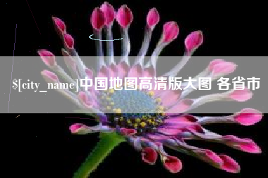 海宁中国地图高清版大图 各省市